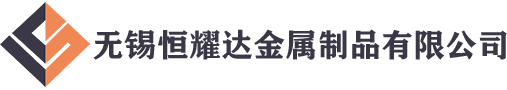 無(wú)錫恒耀達(dá)金屬制品有限公司